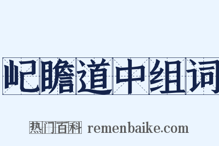 屺瞻道中组词是什么意思的图片